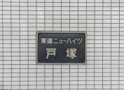 東建ニューハイツ戸塚のフォトギャラリー：エントランス