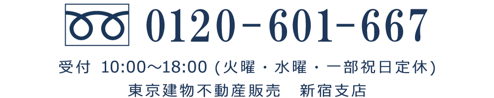 新宿支店 tel:0120601667 受付10:00～18:00（火曜・水曜・一部祝日定休）