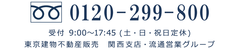 関西支店・流通営業グループ tel:0120299800 受付9:00～17:45（土曜・日曜・祝日定休）