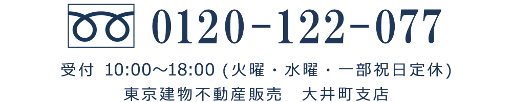 大井町支店 tel:0120122077 受付10:00～18:00（火曜・水曜・一部祝日定休）