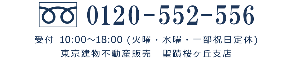 聖蹟桜ヶ丘支店 tel:0120552556 受付10:00～18:00（火曜・水曜・一部祝日定休）