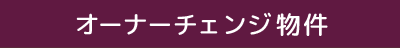 オーナーチェンジ物件